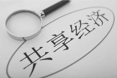 共享經濟的十字路口 回顧、反思與未來展望